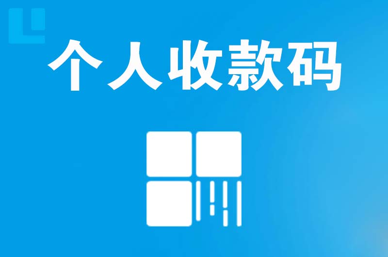 永州拉卡拉个人收款码