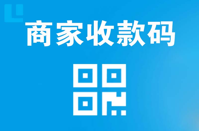 永州拉卡拉商家收款码
