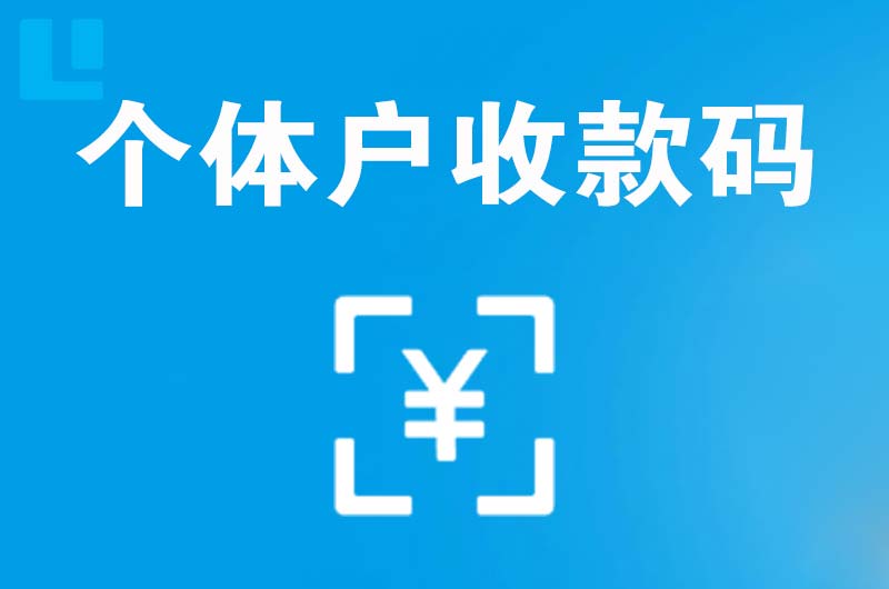 永州拉卡拉个体户收款码