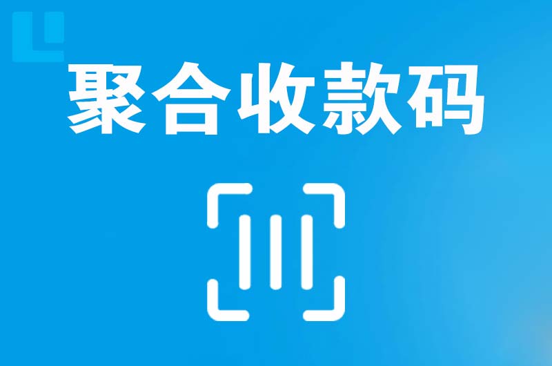 永州拉卡拉聚合收款码